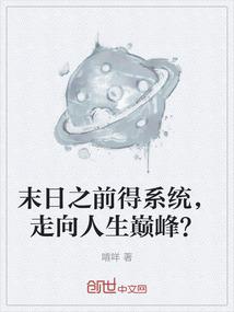 末日之前得系统，走向人生巅峰？