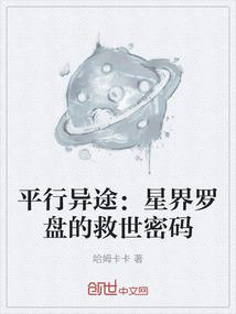 平行异途：星界罗盘的救世密码