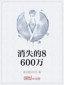 消失的8600万