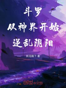 斗罗：从神界开始逆乱阴阳