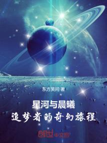 星河与晨曦：追梦者的奇幻旅程