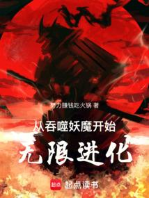 从吞噬妖魔开始无限进化