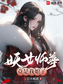 妖女师尊竟是我娘子