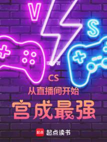 CS：从直播间开始宫成最强