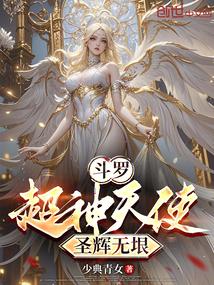 斗罗：超神天使，圣辉无垠