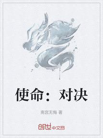 使命：对决