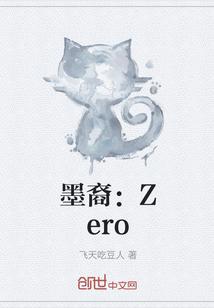 墨裔：Zero