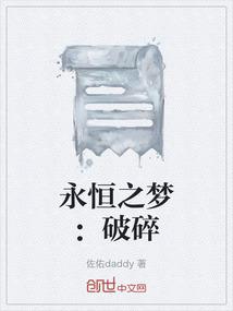 永恒之梦：破碎