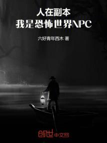 人在副本，我是恐怖世界NPC