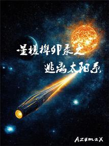 星槎榫卯录之逃离太阳系