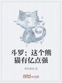 斗罗：这个熊猫有亿点强