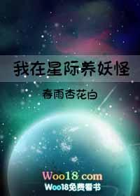 我在星际养妖怪（穿越）