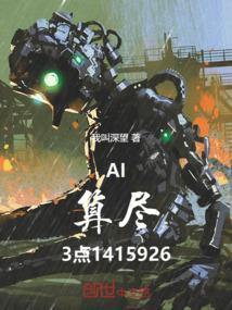 AI算尽3点1415926