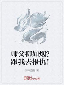 师父柳如烟？跟我去报仇！