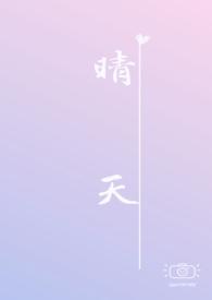 晴天 （校园h）