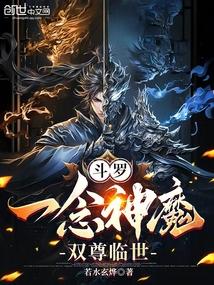 斗罗：一念神魔，双尊临世