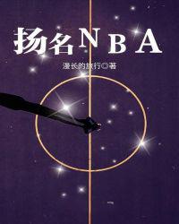 NBA之水中花镜中城