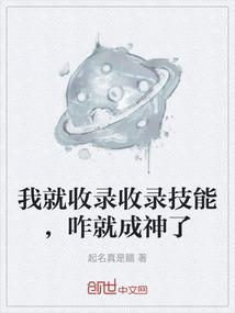 我就收录收录技能，咋就成神了