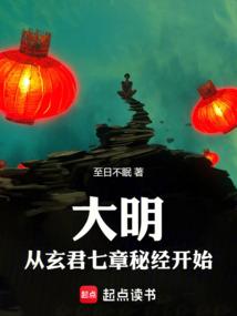 大明：从玄君七章秘经开始