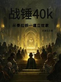 战锤40k：从泰拉统一建立世家