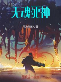 无魂死神