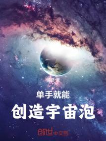 单手就能创造宇宙泡