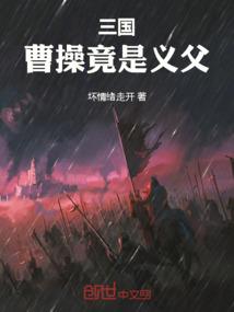 三国：曹操竟是我义父！