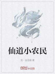 仙道小农民