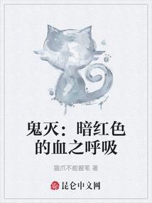 鬼灭：暗红色的血之呼吸