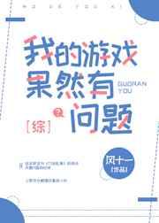 [综漫]我的游戏果然有问题