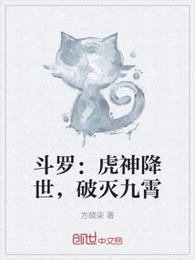 斗罗：虎神降世，破灭九霄