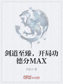 剑道至臻，开局功德分MAX