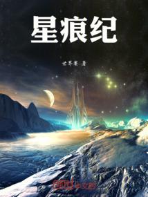 星痕纪